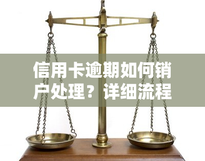 信用卡逾期如何销户处理？详细流程、技巧与注意事