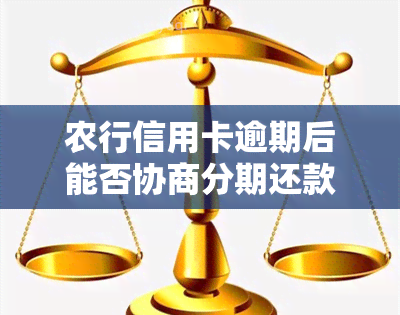 农行信用卡逾期后能否协商分期还款？2020新规及操作指南