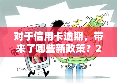 对于信用卡逾期，带来了哪些新政策？2021、2020年法规与规定全解析