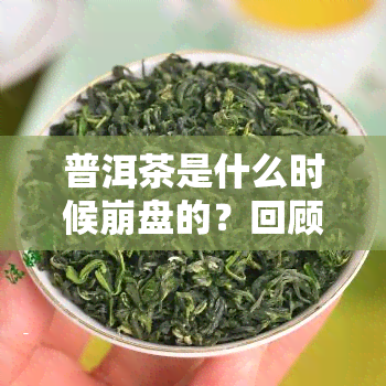 普洱茶是什么时候     的？回顾其历价格走势与崛起过程