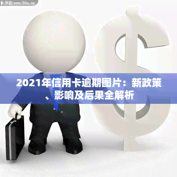 2021年信用卡逾期图片：新政策、影响及后果全解析