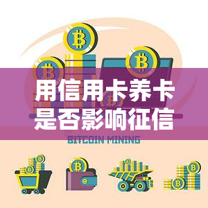 用信用卡养卡是否影响？风险与收益解析