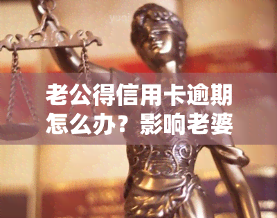 老公得信用卡逾期怎么办？影响老婆、房贷及银行资金，如何处理最有效？