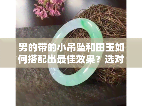 男的带的小吊坠和田玉如何搭配出更佳效果？选对绳子至关重要！