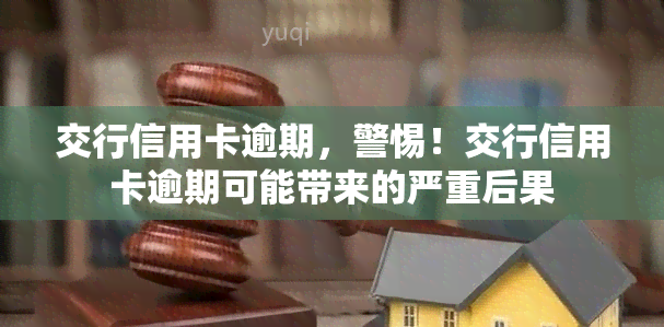 交行信用卡逾期，警惕！交行信用卡逾期可能带来的严重后果