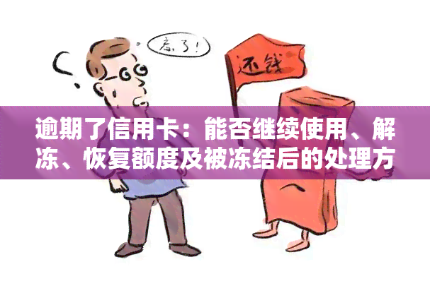 逾期了信用卡：能否继续使用、解冻、恢复额度及被冻结后的处理方法？