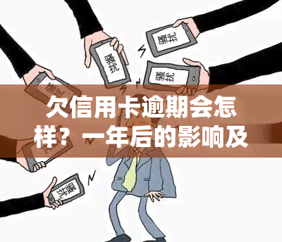 欠信用卡逾期会怎样？一年后的影响及如何判断利息减免的真实性，自救方法分享