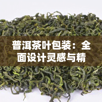 普洱茶叶包装：全面设计灵感与精美图片集