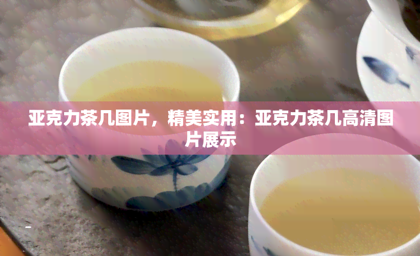 亚克力茶几图片，精美实用：亚克力茶几高清图片展示