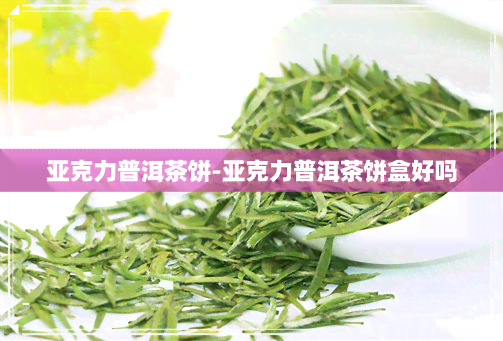 亚克力普洱茶饼-亚克力普洱茶饼盒好吗