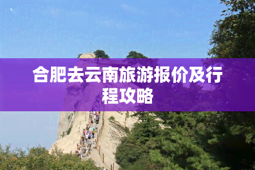 合肥去云南旅游报价及行程攻略