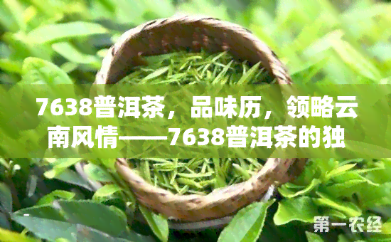 7638普洱茶，品味历，领略云南风情——7638普洱茶的独特魅力