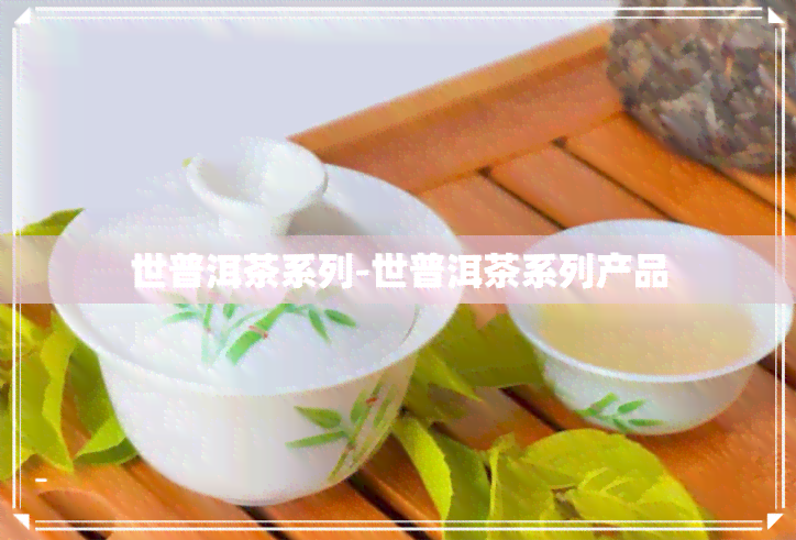 世普洱茶系列-世普洱茶系列产品