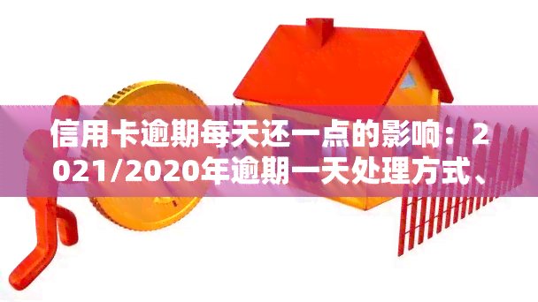 信用卡逾期每天还一点的影响：2021/2020年逾期一天处理方式、利息计算方法全解析