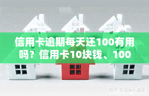 信用卡逾期每天还100有用吗？信用卡10块钱、100元及100多元逾期一天至十几天的后果与利息计算方法