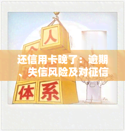 还信用卡晚了：逾期、失信风险及对的影响全解析