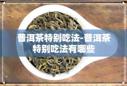 普洱茶特别吃法-普洱茶特别吃法有哪些