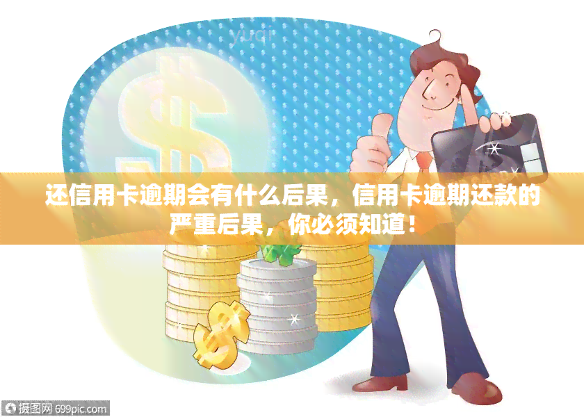 还信用卡逾期会有什么后果，信用卡逾期还款的严重后果，你必须知道！