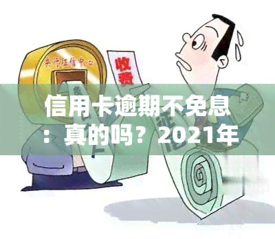 信用卡逾期不免息：真的吗？2021年政策与2020年标准对比