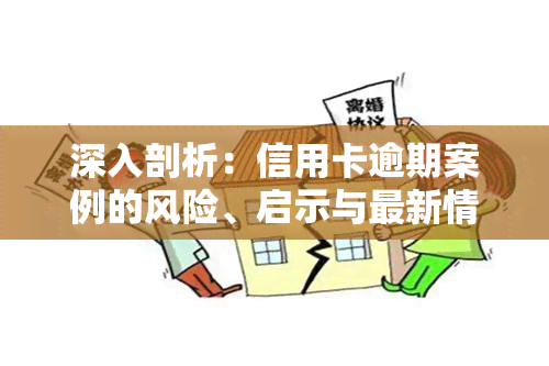 深入剖析：信用卡逾期案例的风险、启示与最新情况