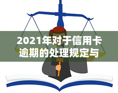 2021年对于信用卡逾期的处理规定与最新政策