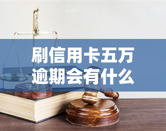 刷信用卡五万逾期会有什么后果？包括如何处理、每月还款金额以及手续费等信息。