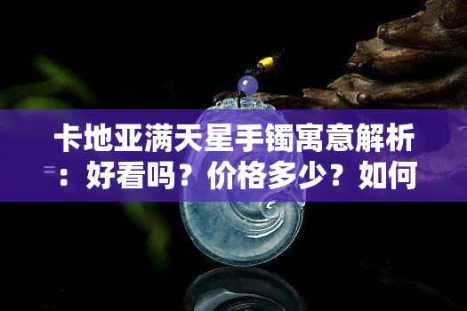 卡地亚满天星手镯寓意解析：好看吗？价格多少？如何辨别真假？哪个颜色最值得购买？