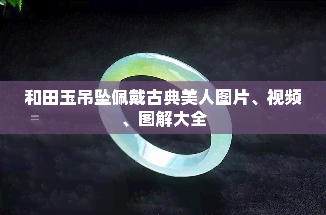 和田玉吊坠佩戴古典美人图片、视频、图解大全