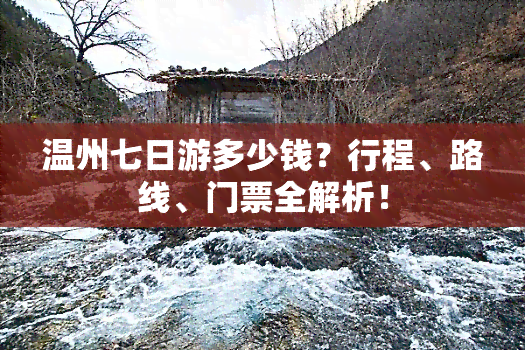 温州七日游多少钱？行程、路线、门票全解析！