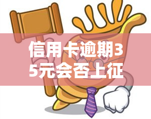 信用卡逾期35元会否上？影响及处理方法解析