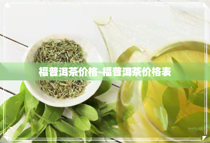 福普洱茶价格-福普洱茶价格表