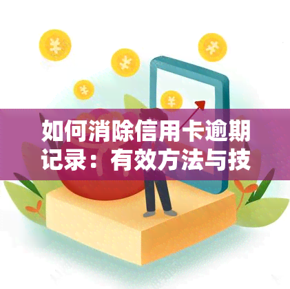 如何消除信用卡逾期记录：有效方法与技巧