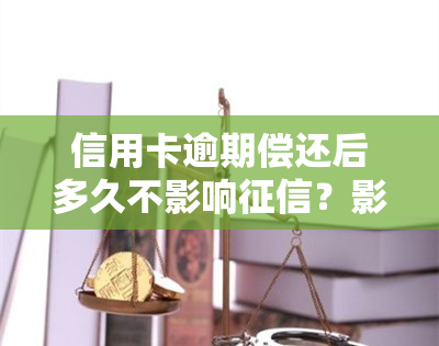 信用卡逾期偿还后多久不影响？影响因素详解