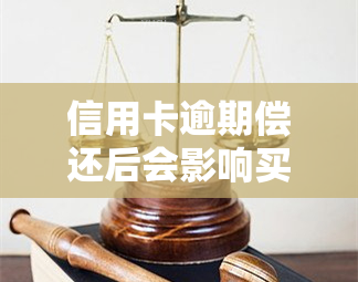 信用卡逾期偿还后会影响买房吗，信用卡逾期还款会对购房产生影响吗？