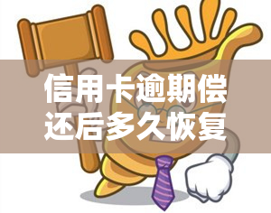 信用卡逾期偿还后多久恢复，信用卡逾期后，多久能恢复？