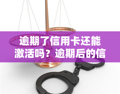 逾期了信用卡还能激活吗？逾期后的信用卡如何恢复正常使用？