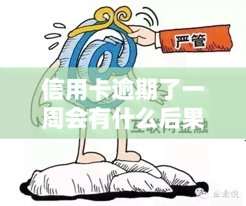 信用卡逾期了一周会有什么后果，信用卡逾期一周的严重后果，你必须知道！