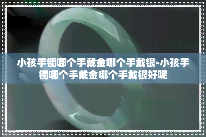 小孩手镯哪个手戴金哪个手戴银-小孩手镯哪个手戴金哪个手戴银好呢