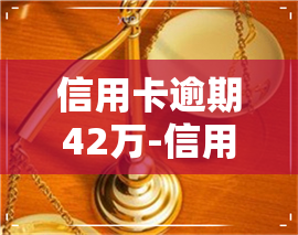 信用卡逾期42万-信用卡逾期42万农村房子能卖吗