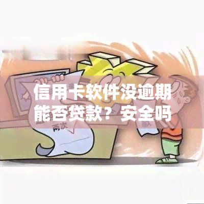 信用卡软件没逾期能否贷款？安全吗？对有影响吗？为何多次申请被拒？