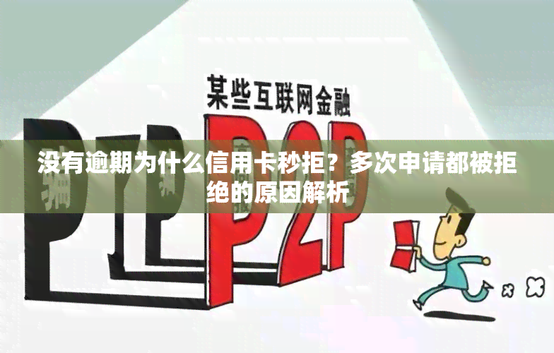 没有逾期为什么信用卡秒拒？多次申请都被拒绝的原因解析