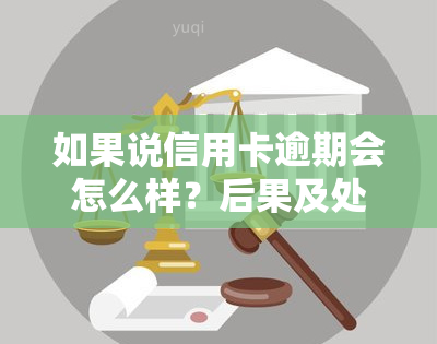 如果说信用卡逾期会怎么样？后果及处理方法全解析