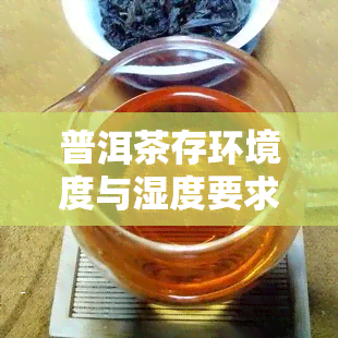 普洱茶存环境度与湿度要求及围