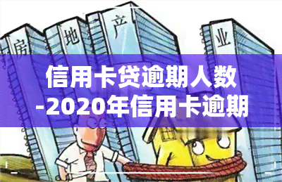 信用卡贷逾期人数-2020年信用卡逾期的人特别多