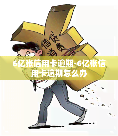 6亿张信用卡逾期-6亿张信用卡逾期怎么办