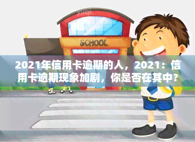 2021年信用卡逾期的人，2021：信用卡逾期现象加剧，你是否在其中？