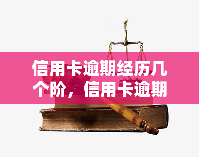 信用卡逾期经历几个阶，信用卡逾期的四个阶：如何避免和应对