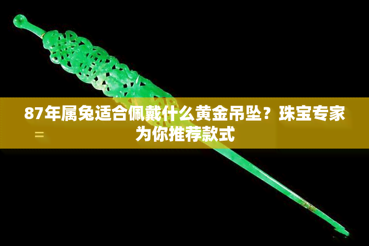 87年属兔适合佩戴什么黄金吊坠？珠宝专家为你推荐款式