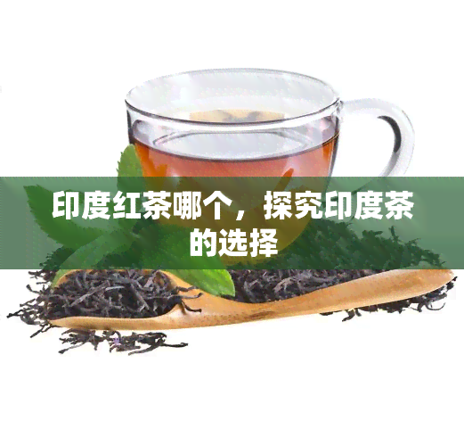 印度红茶哪个，探究印度茶的选择