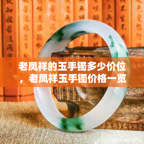 老凤祥的玉手镯多少价位，老凤祥玉手镯价格一览，让你轻松了解市场行情！